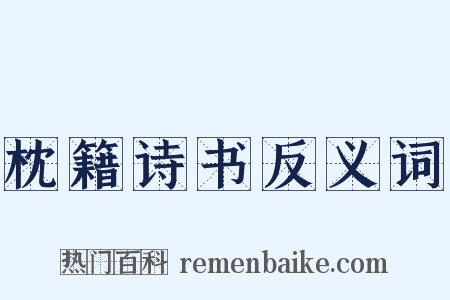 枕籍诗书反义词是什么意思的图片